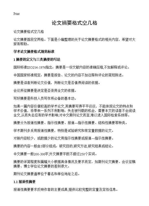 论文摘要格式空几格