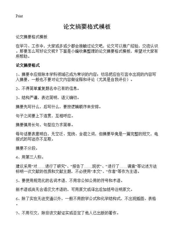 论文摘要格式模板