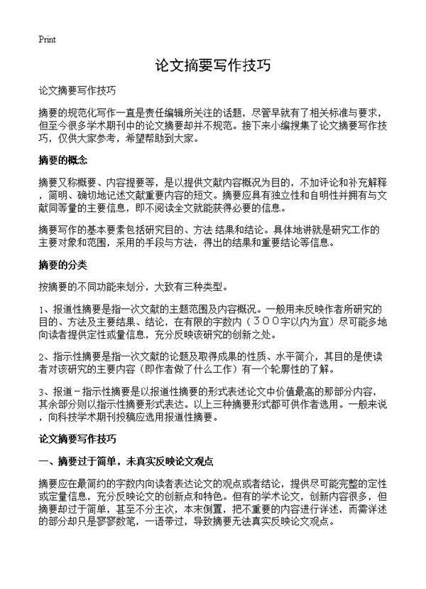论文摘要写作技巧