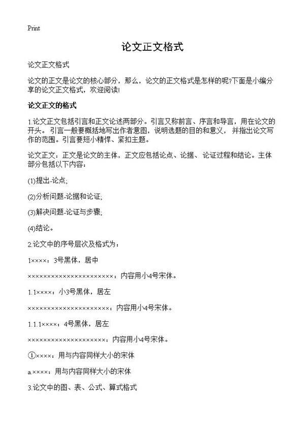 论文正文格式