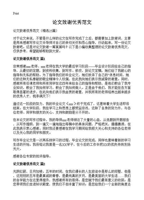论文致谢优秀范文25篇