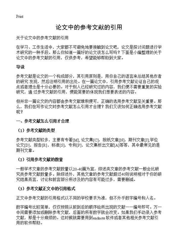 论文中的参考文献的引用
