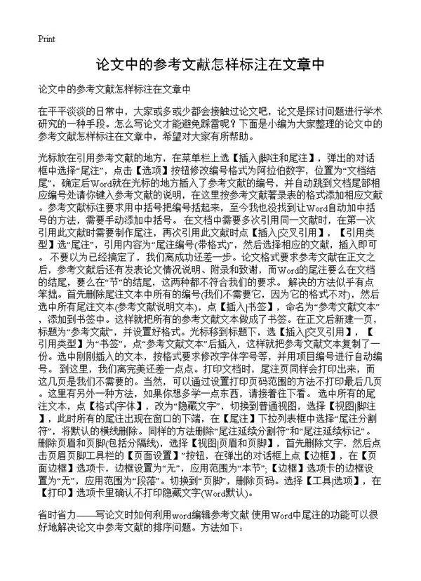 论文中的参考文献怎样标注在文章中