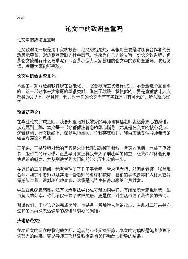 论文中的致谢查重吗