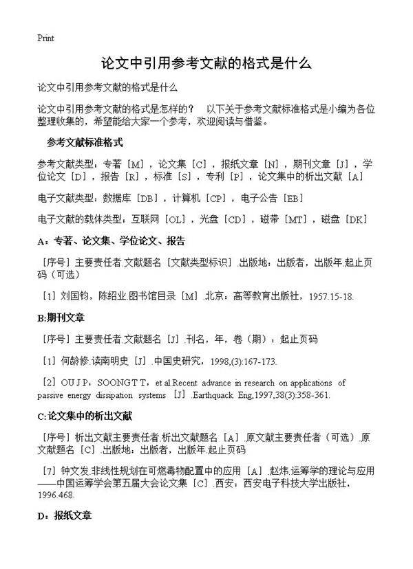 论文中引用参考文献的格式是什么