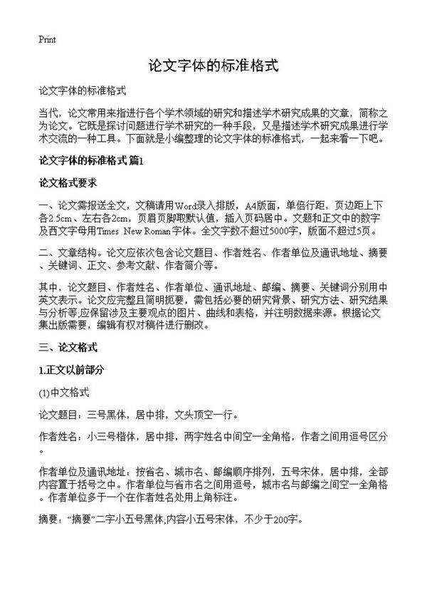 论文字体的标准格式