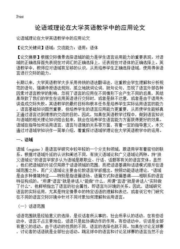 论语域理论在大学英语教学中的应用论文