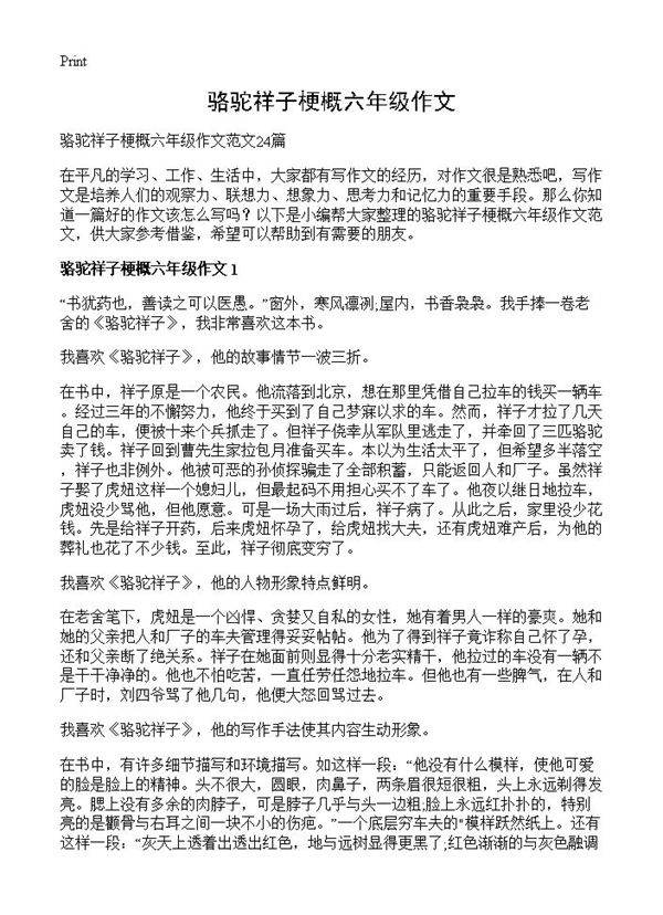 骆驼祥子梗概六年级作文