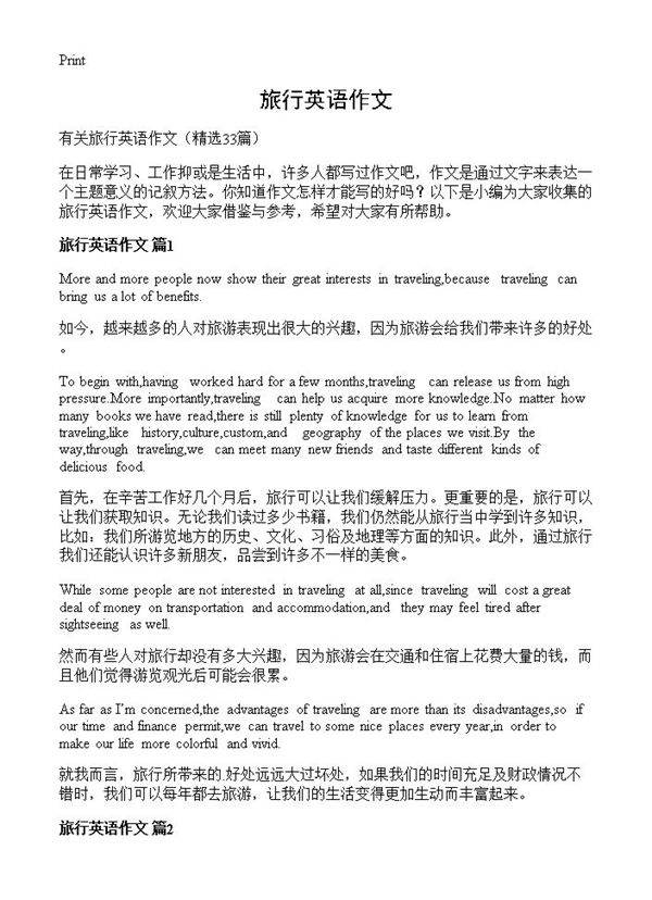 旅行英语作文33篇