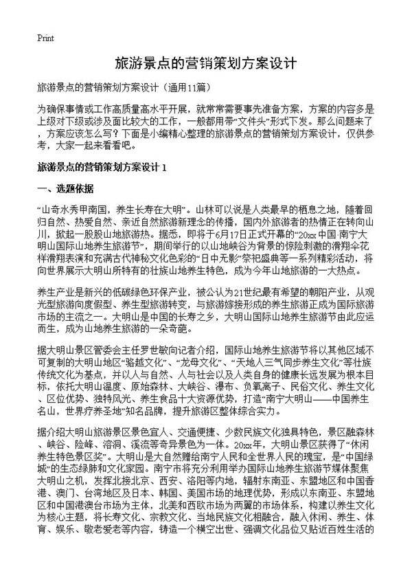 旅游景点的营销策划方案设计11篇