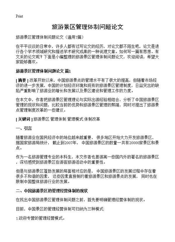 旅游景区管理体制问题论文7篇