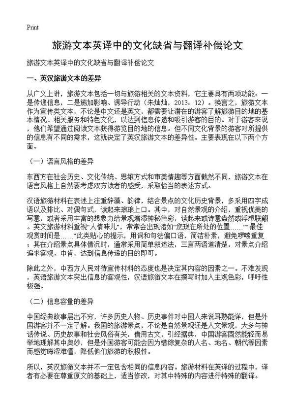 旅游文本英译中的文化缺省与翻译补偿论文