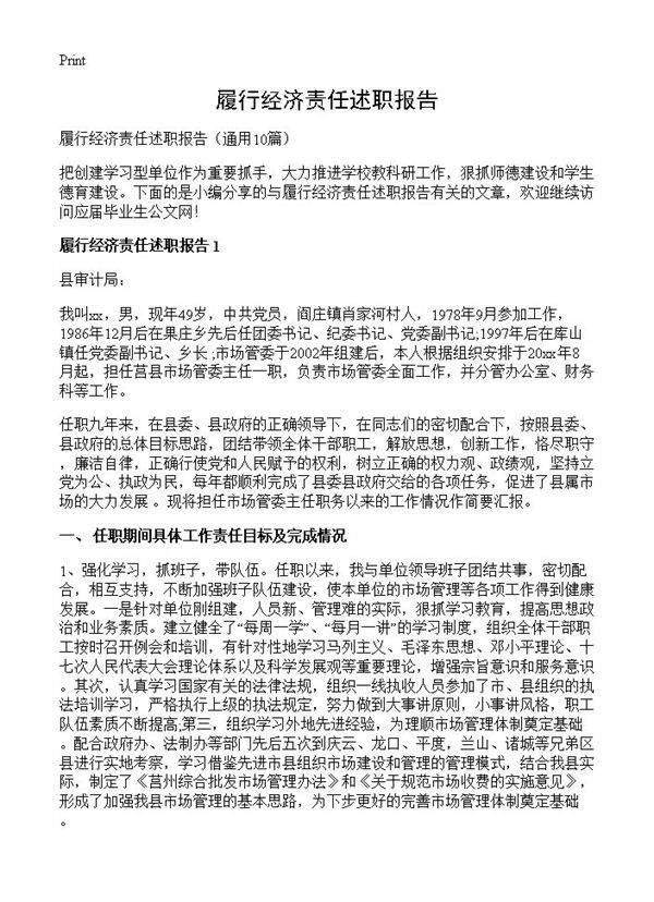 履行经济责任述职报告10篇