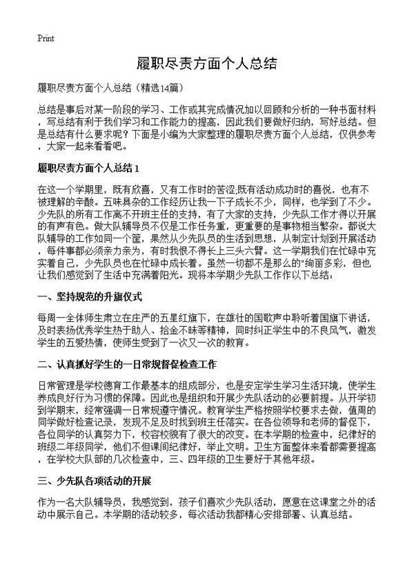 履职尽责方面个人总结14篇