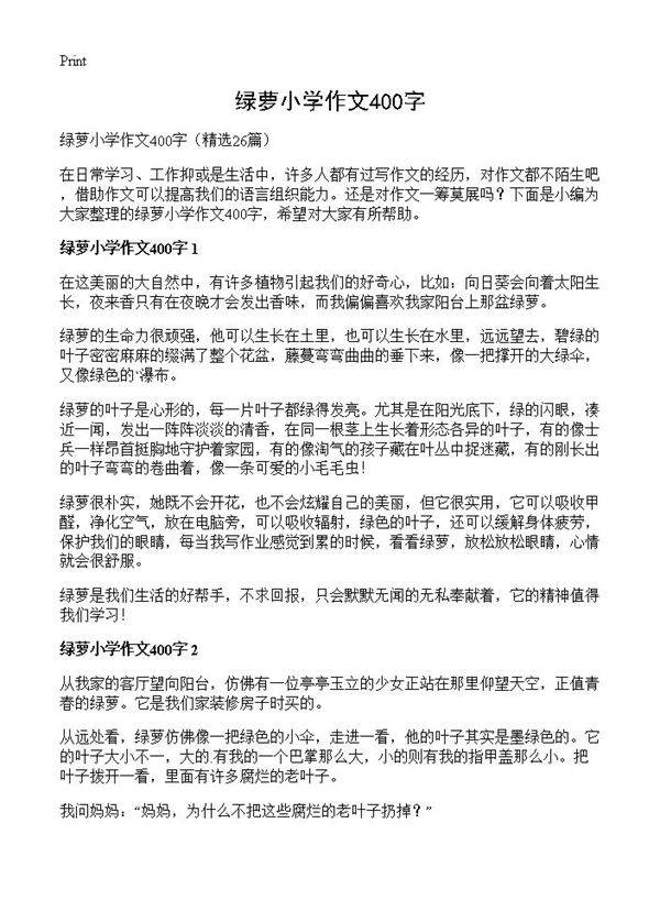 绿萝小学作文400字26篇