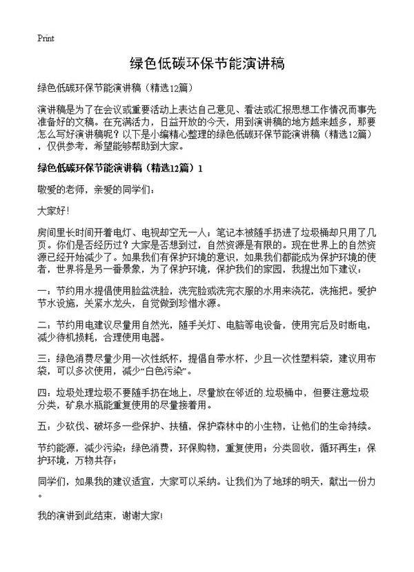 绿色低碳环保节能演讲稿12篇
