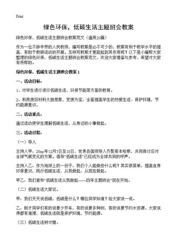 绿色环保，低碳生活主题班会教案20篇