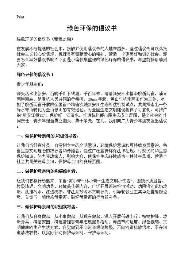 绿色环保的倡议书21篇