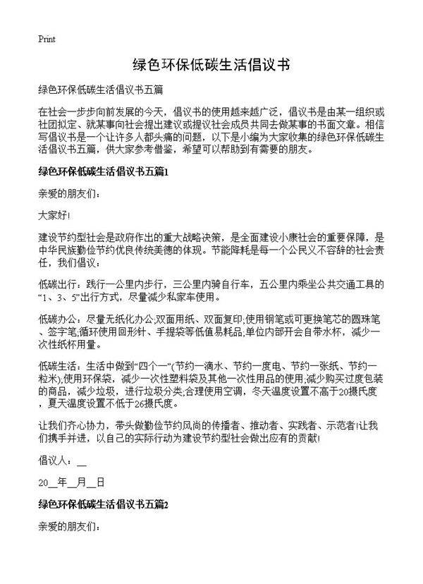绿色环保低碳生活倡议书
