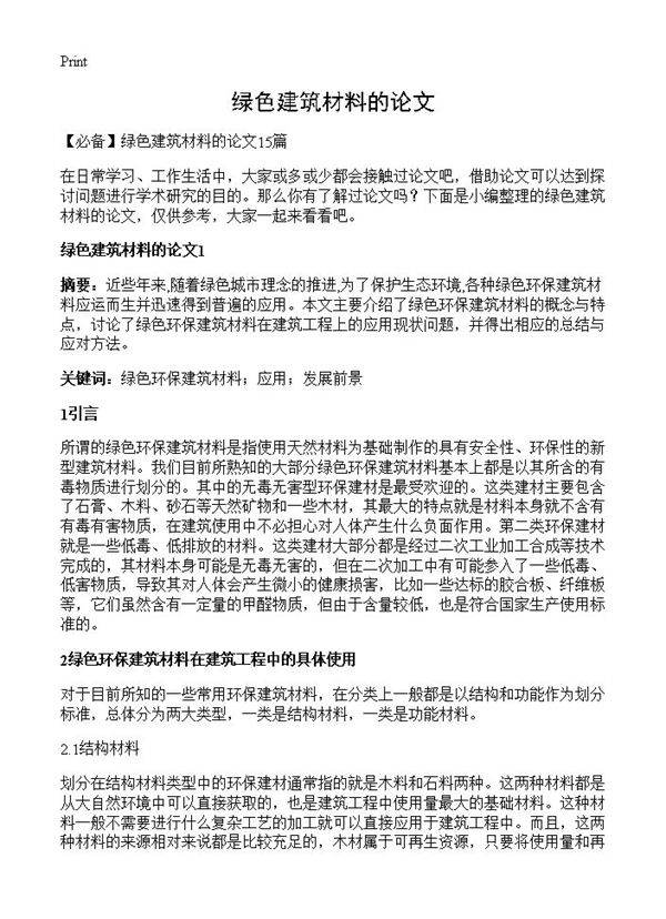 绿色建筑材料的论文