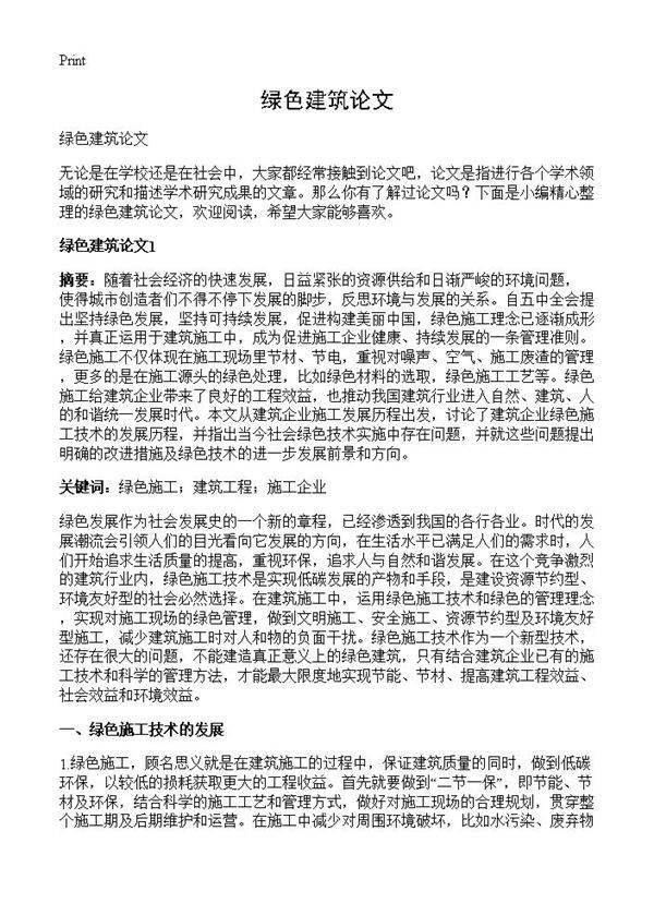 绿色建筑论文