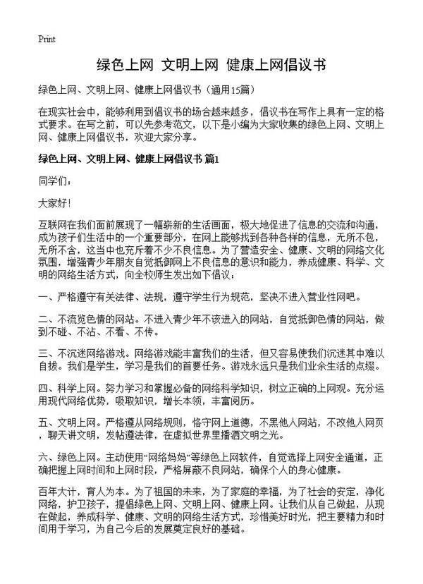 绿色上网 文明上网 健康上网倡议书15篇