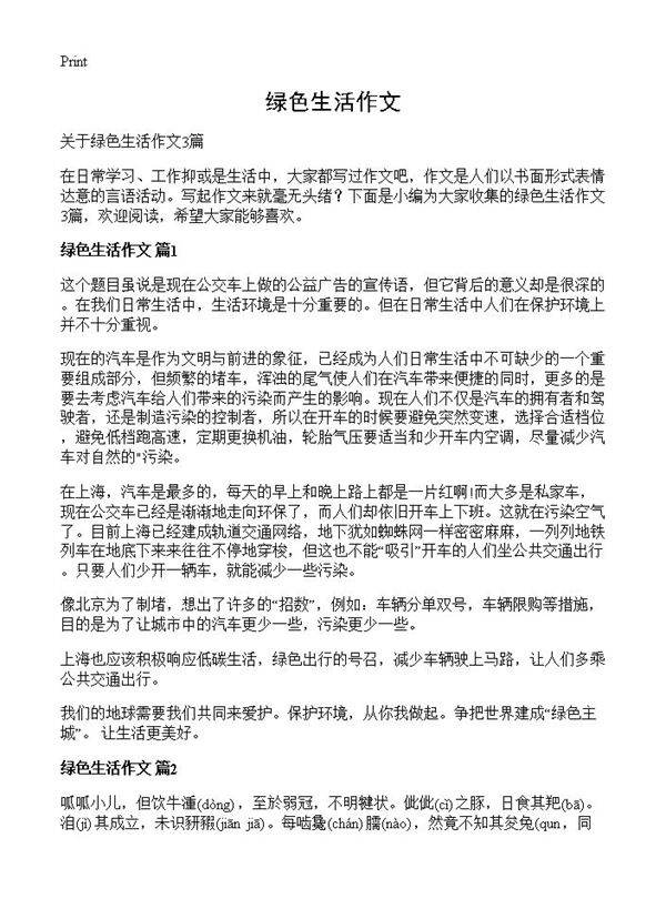 绿色生活作文