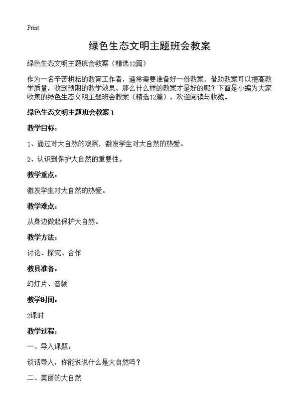 绿色生态文明主题班会教案12篇