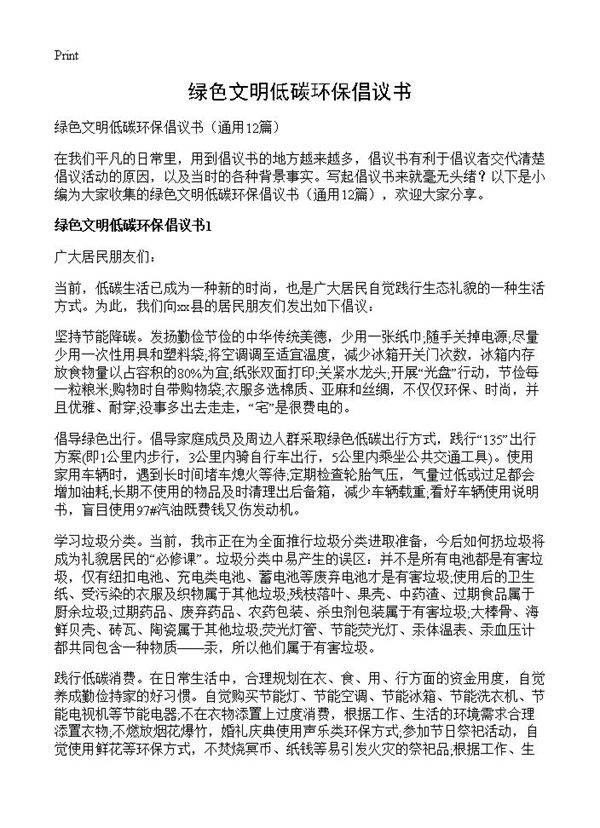 绿色文明低碳环保倡议书12篇