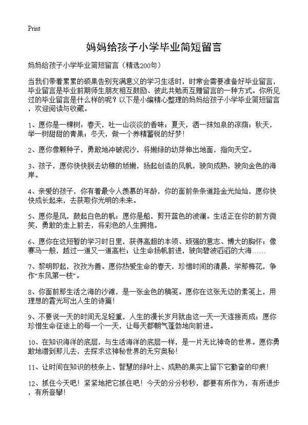 妈妈给孩子小学毕业简短留言200篇