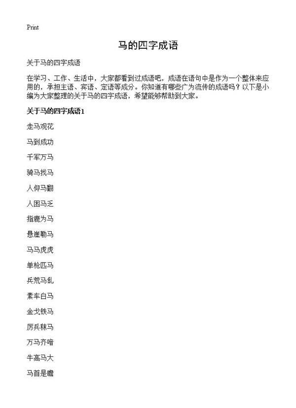 马的四字成语