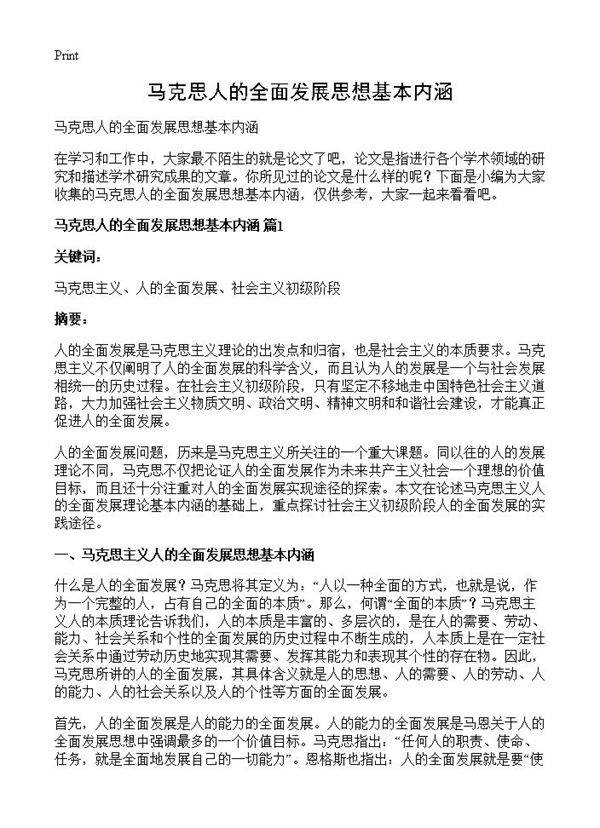 马克思人的全面发展思想基本内涵