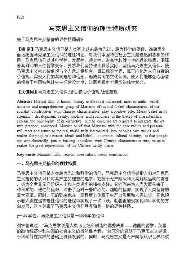 马克思主义信仰的理性特质研究