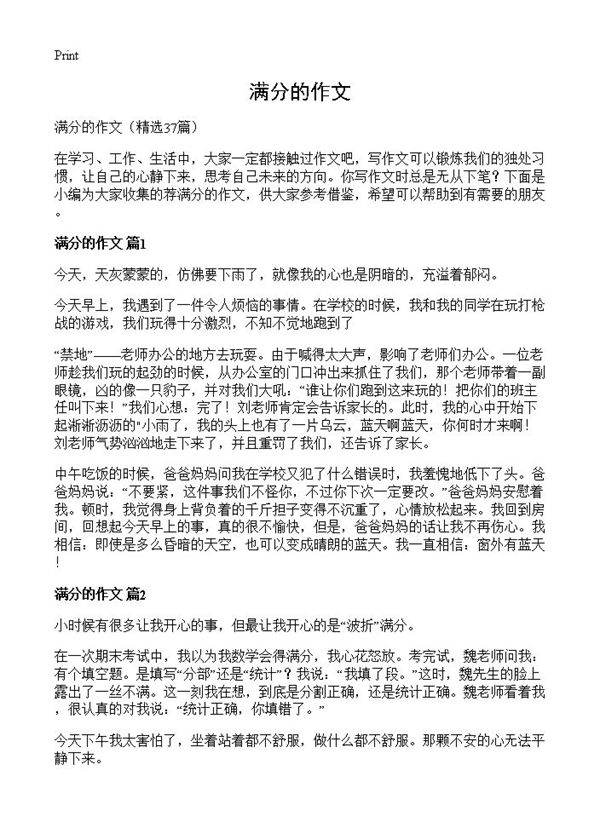 满分的作文37篇