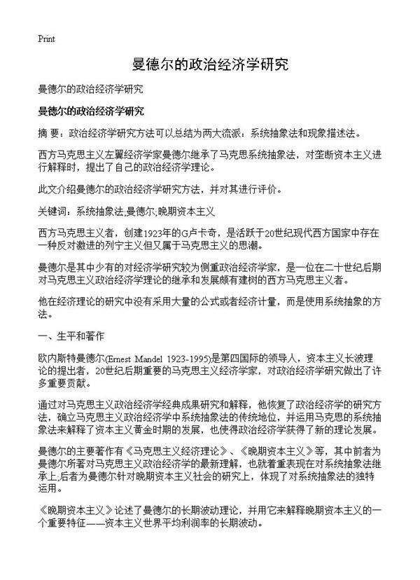 曼德尔的政治经济学研究