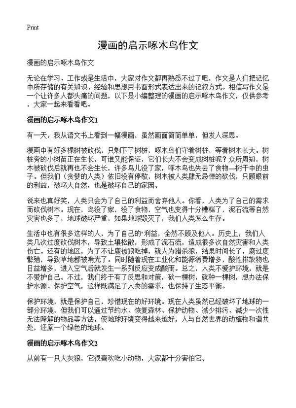 漫画的启示啄木鸟作文