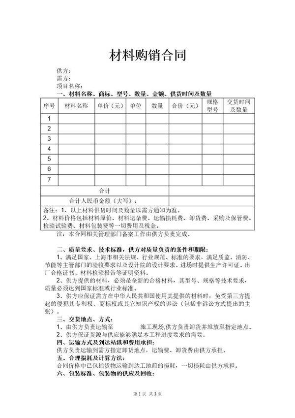 材料购销合同范本免费下载(电子版)