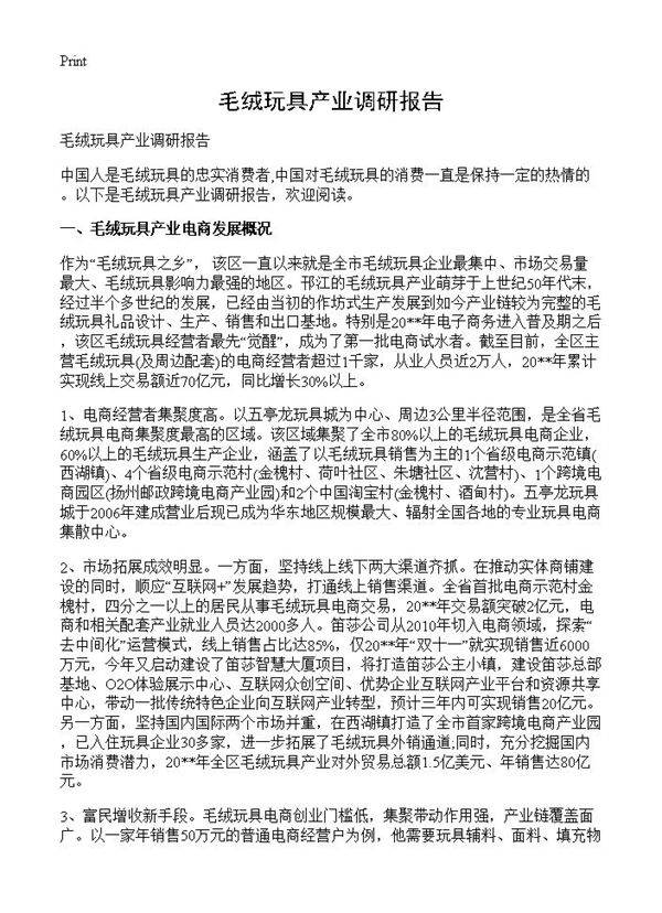 毛绒玩具产业调研报告