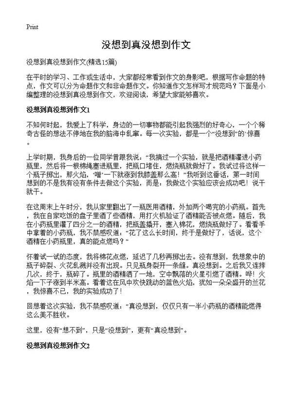 没想到真没想到作文15篇