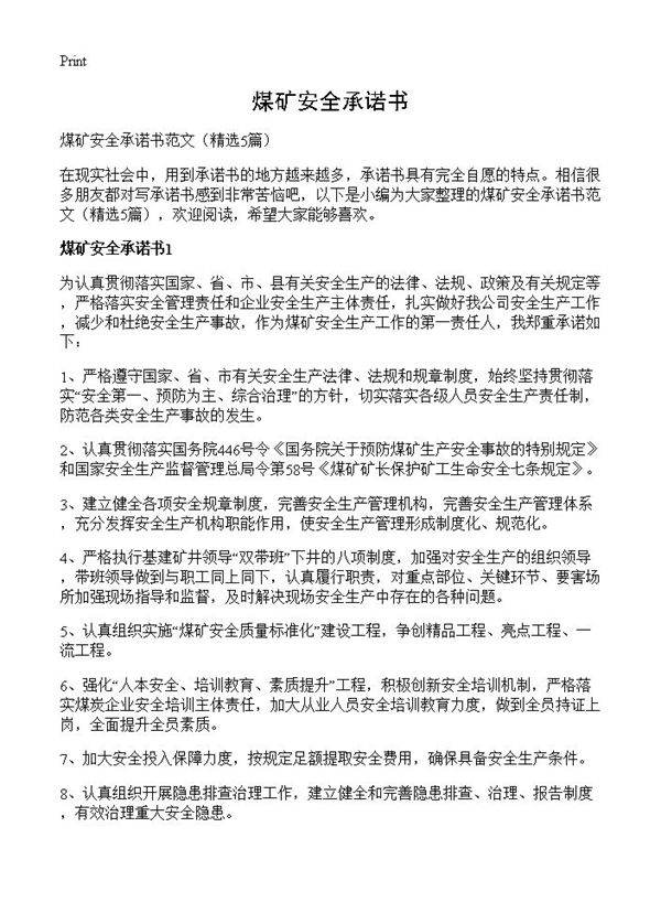 煤矿安全承诺书5篇