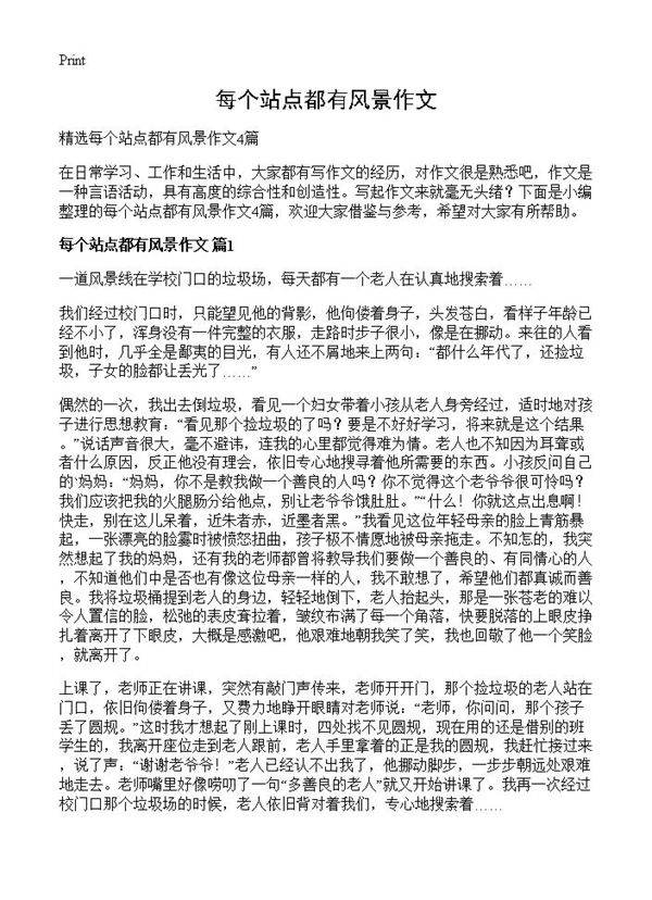 每个站点都有风景作文