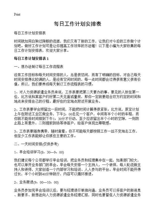 每日工作计划安排表
