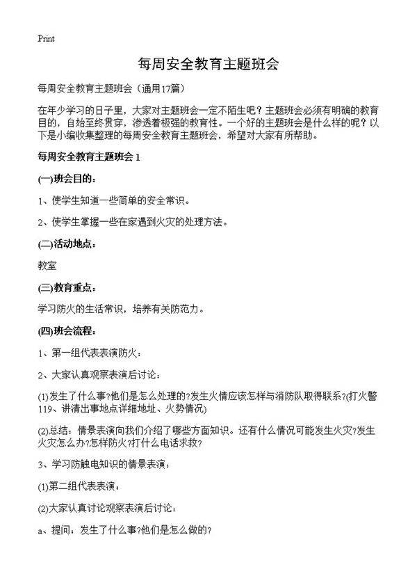 每周安全教育主题班会17篇