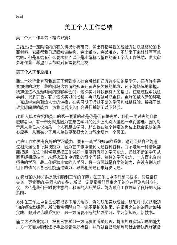 美工个人工作总结15篇