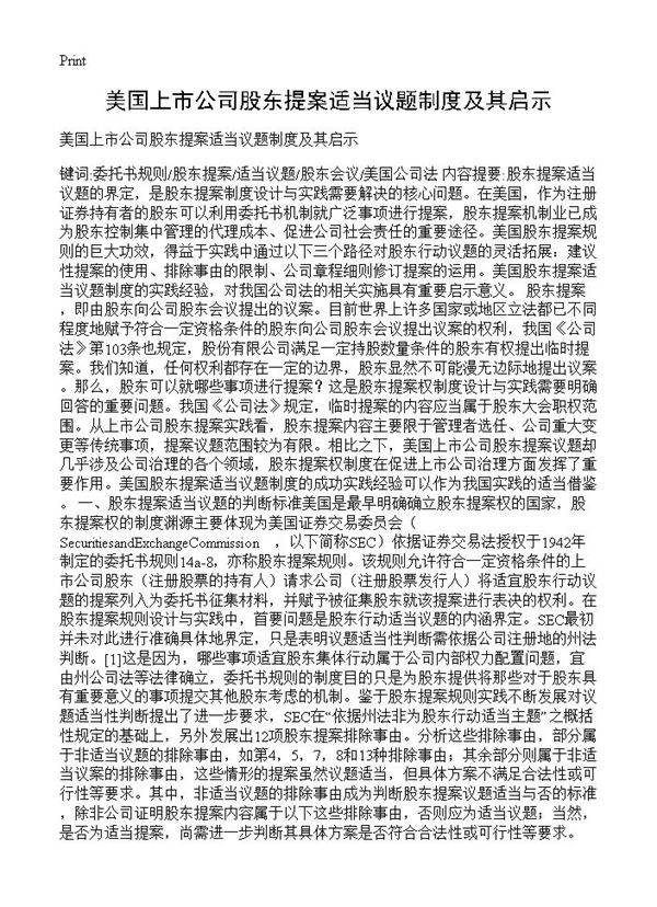 美国上市公司股东提案适当议题制度及其启示