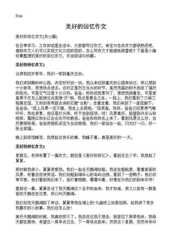 美好的回忆作文15篇
