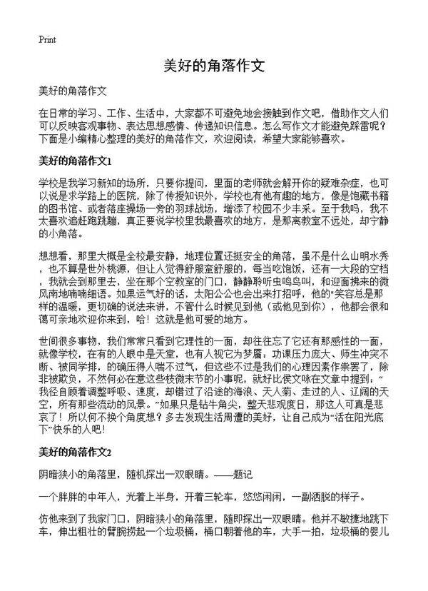 美好的角落作文