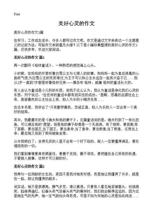 美好心灵的作文