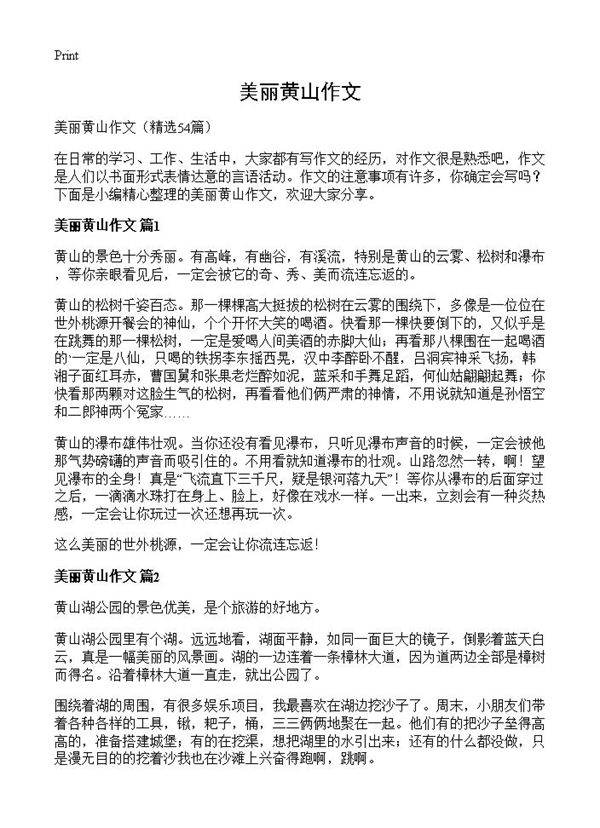 美丽黄山作文54篇