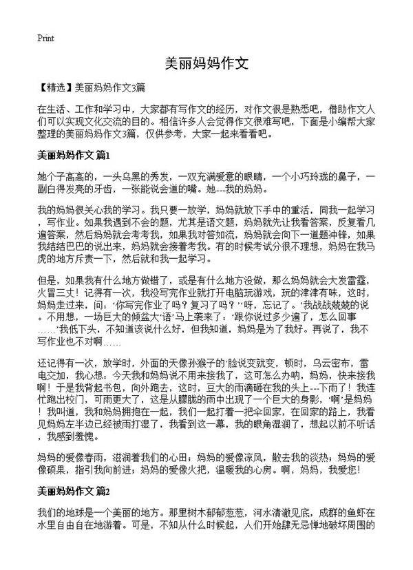 美丽妈妈作文